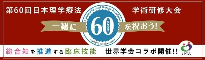 第60回日本理学療法学術研修大会